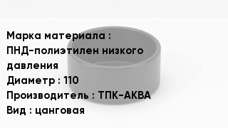 Заглушка полиэтиленовая ПНД-полиэтилен низкого давления D=110 ТПК-АКВА цанговая